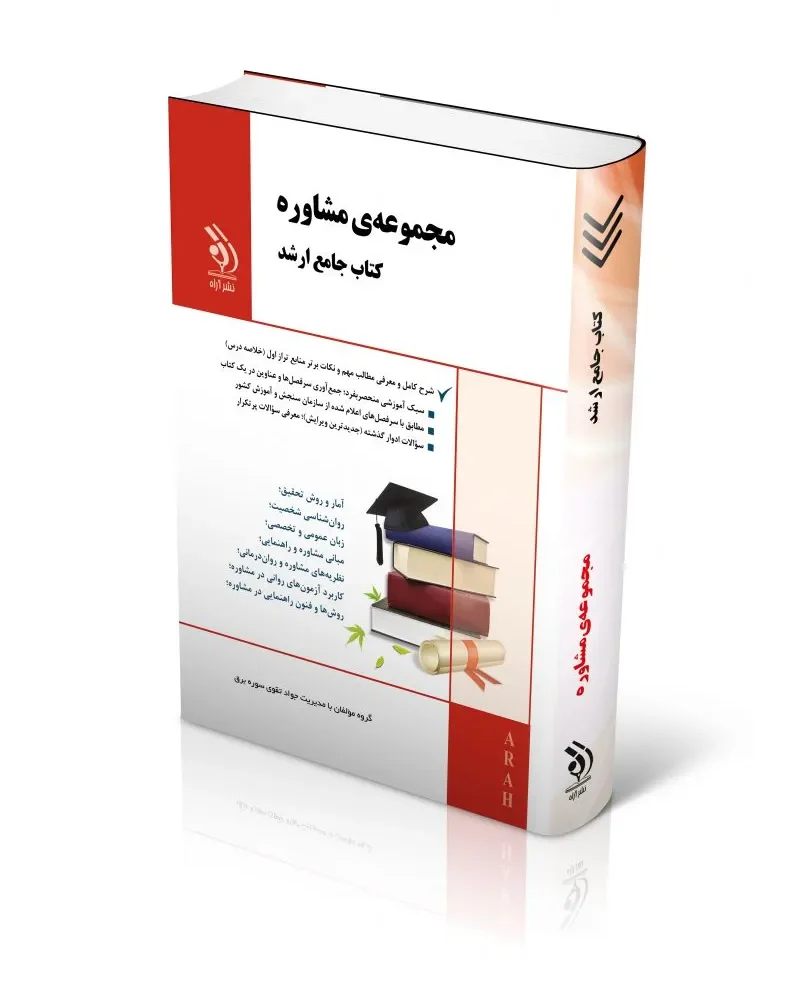 مجموعه مشاوره؛ (کتاب جامع ارشد)