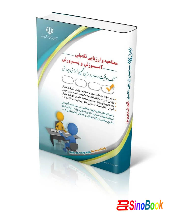 کتاب مجموعه مصاحبه و ارزیابی تکمیلی آموزش و پرورش؛ (کتاب موفقیت در آزمون های استخدامی) انتشارات آراه
