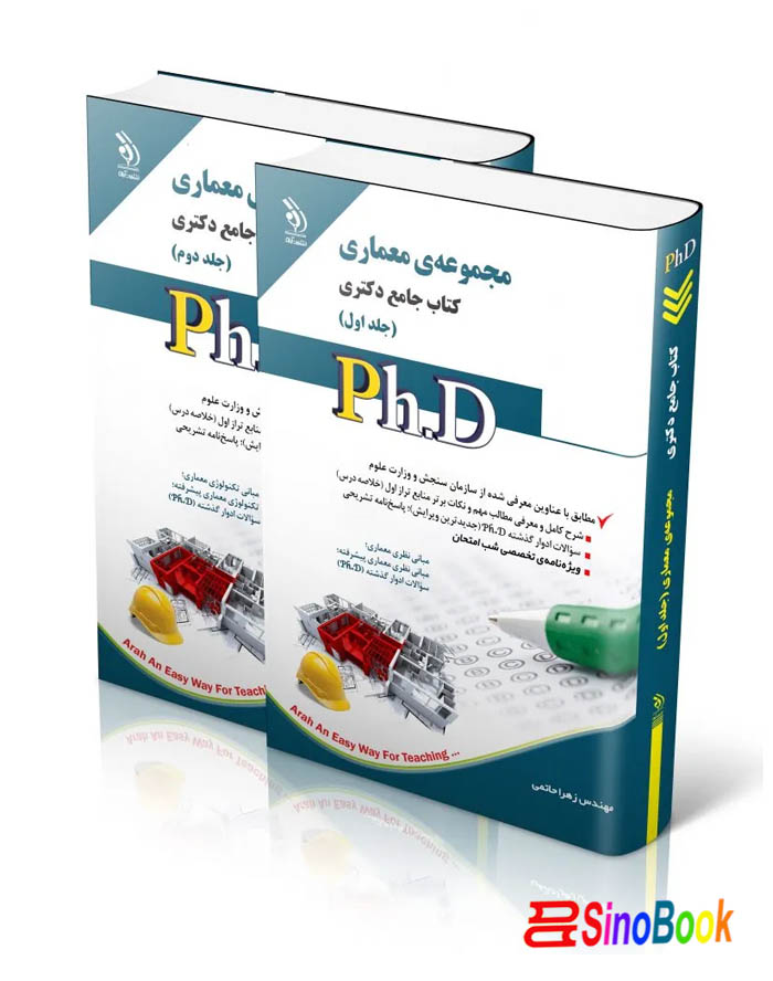 مجموعه معماری؛ جلد اول و دوم (کتاب جامع دکتری)