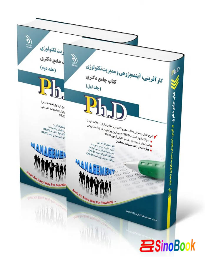مجموعه کارآفرینی، آینده پژوهی و مدیریت تکنولوژی؛ جلد اول و دوم (کتاب جامع دکتری)