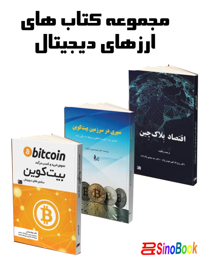 مجموعه کتاب‌های ارزهای دیجیتال انتشارات چالش