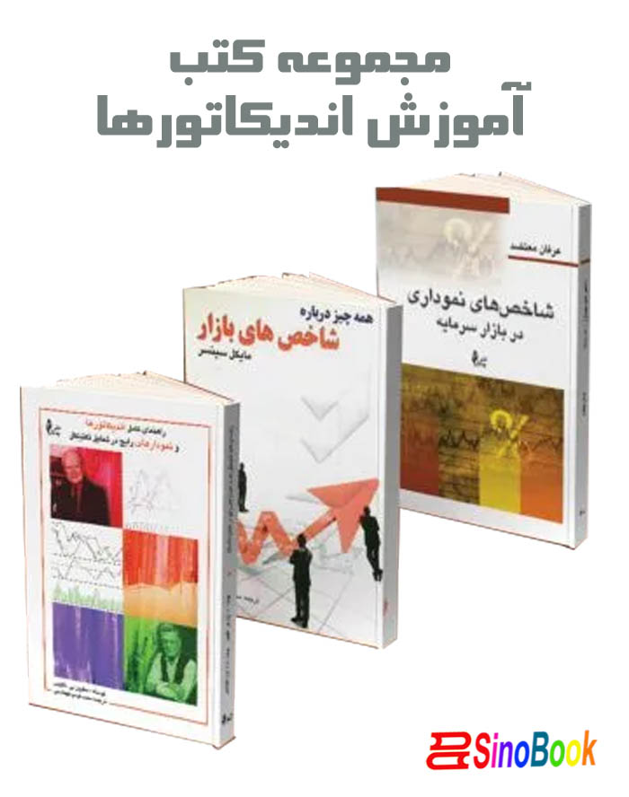 مجموعه کتب آموزش اندیکارتوها انتشارات چالش