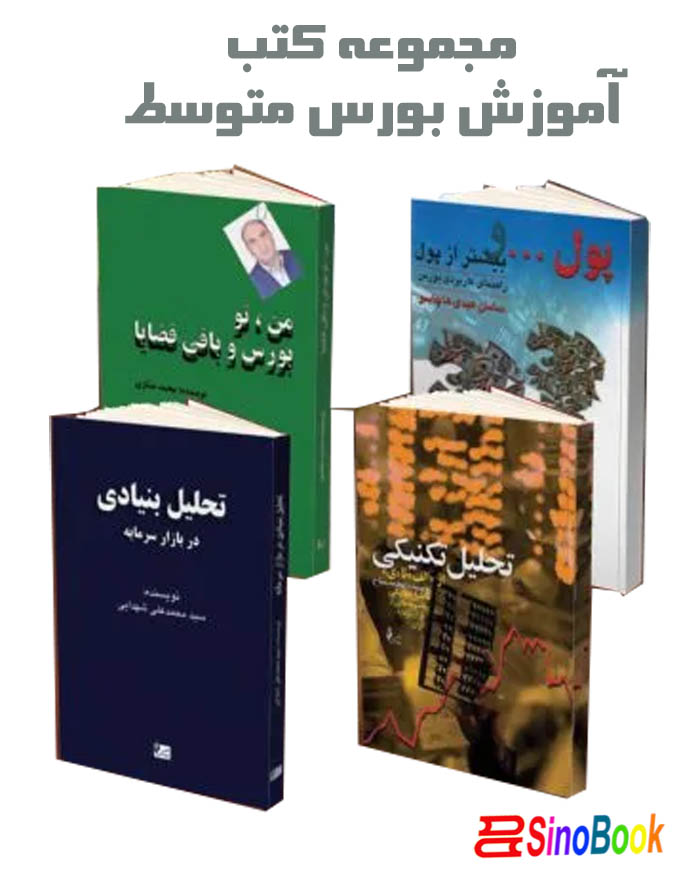 مجموعه کتب آموزش بورس متوسط انتشارات چالش