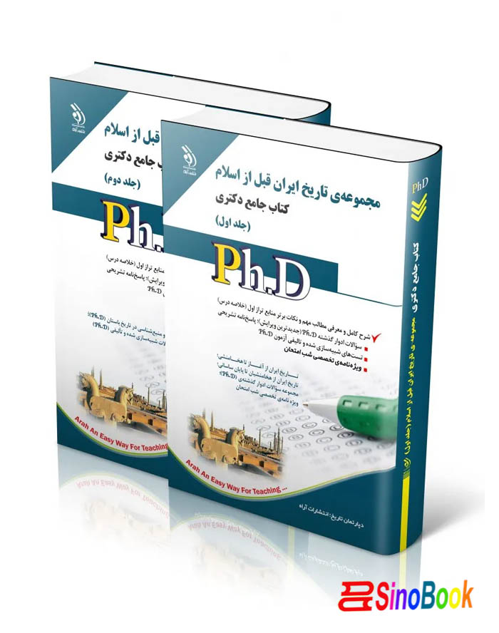 مجموعه ی تاریخ ایران قبل از اسلام؛ جلد اول و دوم (کتاب جامع دکتری)
