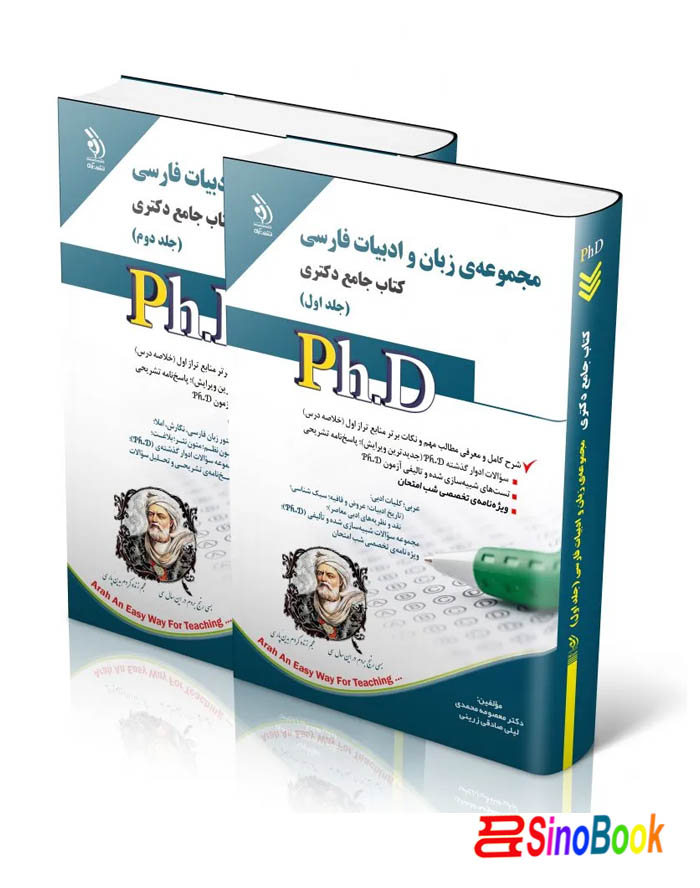 مجموعه ی زبان و ادبیات فارسی؛ جلد اول و دوم (کتاب جامع دکتری)