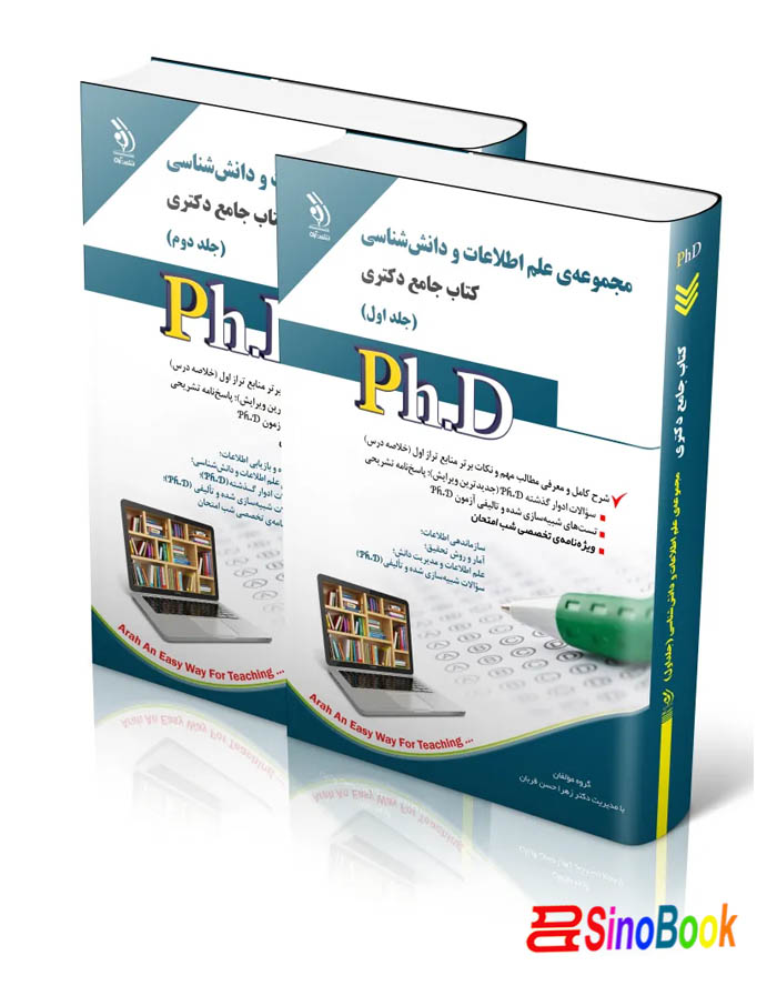 مجموعه ی علم اطلاعات و دانش شناسی؛ جلد اول و دوم (کتاب جامع دکتری)