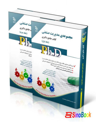 مجموعه ی مدیریت صنعتی جلد اول و دوم؛ (کتاب جامع دکتری) 5 مجموعه ی مدیریت صنعتی جلد اول و دوم؛ کتاب جامع دکتری