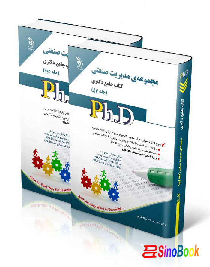 مجموعه ی مدیریت صنعتی جلد اول و دوم؛ (کتاب جامع دکتری)
