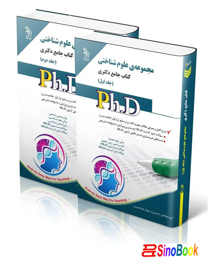 کتاب مجموعه‌ی علوم شناختی؛ جلد اول و دوم (کتاب جامع دکتری) انتشارات آراه