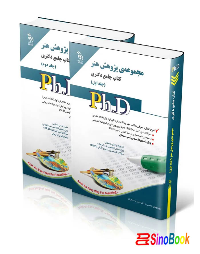 مجموعه‌ی پژوهش هنر؛ جلد اول و دوم (کتاب جامع دکتری)