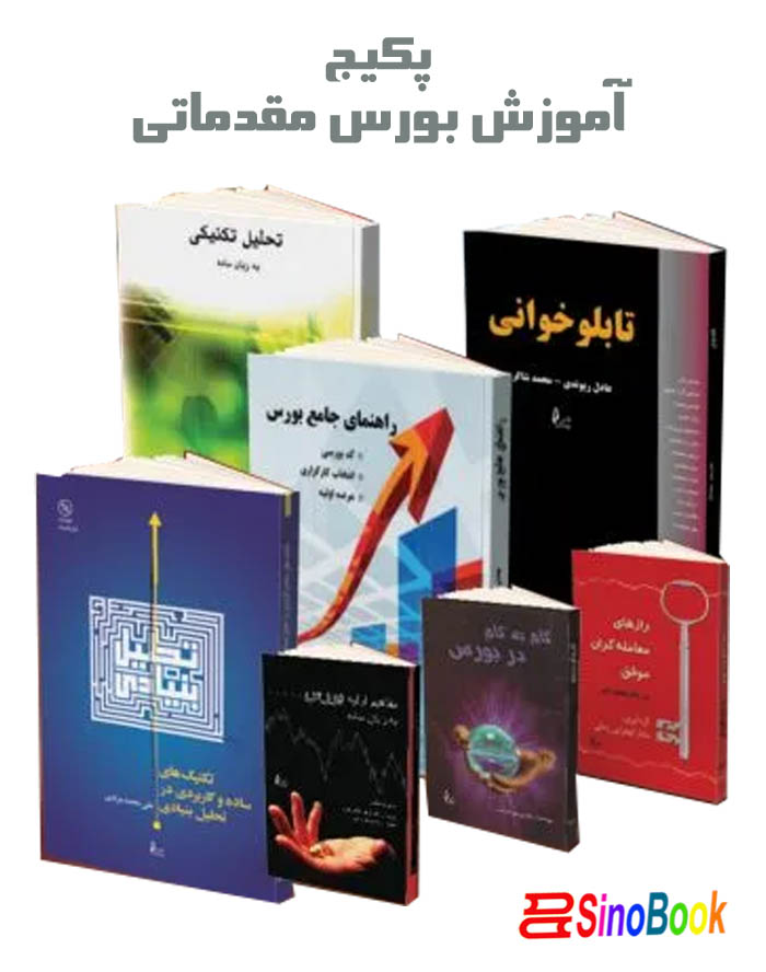 پکیج آموزش بورس مقدماتی انتشارات چالش