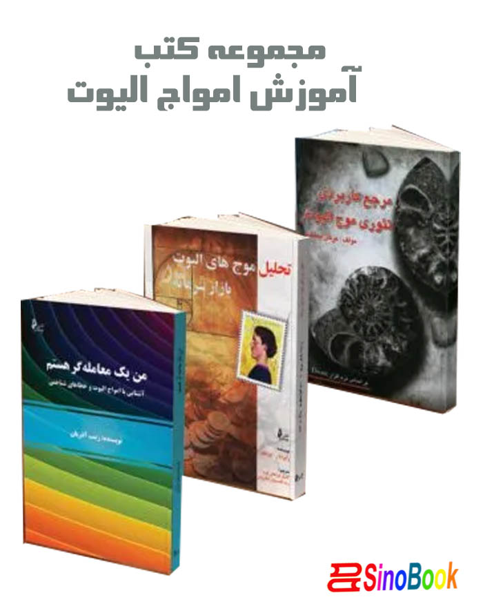 پکیج کتب آموزش امواج الیوت انتشارات چالش