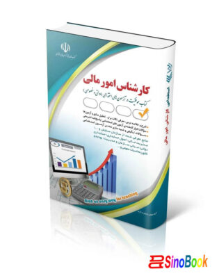 کارشناس امور مالی