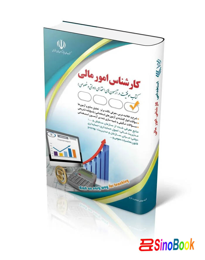 کتاب مجموعه آزمون های استخدامی کارشناس امور مالی (کتاب موفقیت در آزمون های استخدامی) انتشارات آراه