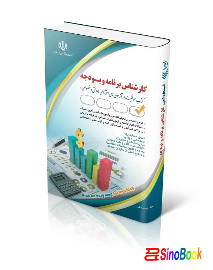 مجموعه آزمون های استخدامی کارشناس برنامه و بودجه (کتاب موفقیت در آزمون های استخدامی)