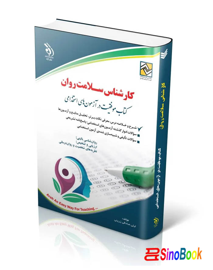 کارشناس سلامت روان (جلد قدیم)