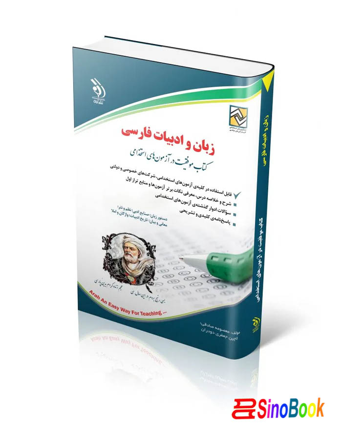کتاب دبیر زبان و ادبیات فارسی انتشارات آراه