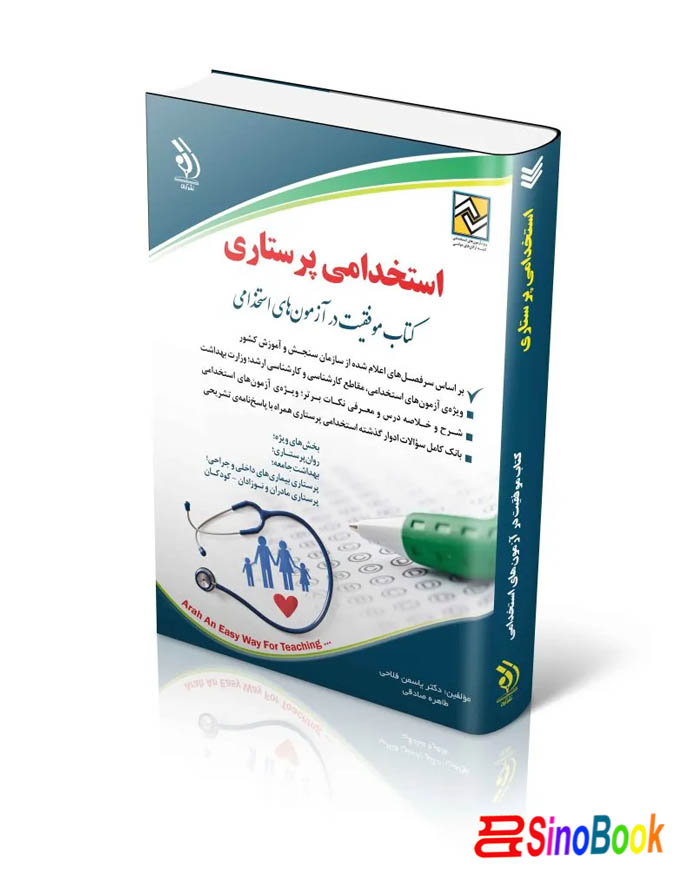 کتاب استخدامی پرستاری 1404 انتشارات آراه