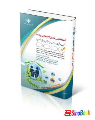 کتاب آزمون های استخدامی تأمین اجتماعی و بیمه