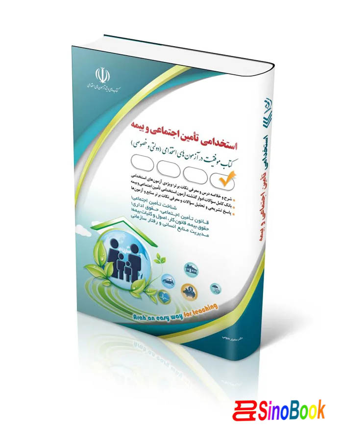 کتاب آزمون های استخدامی تأمین اجتماعی و بیمه