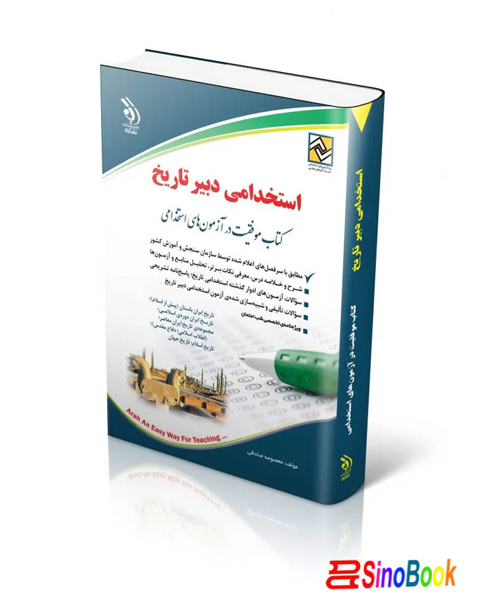 کتاب آزمون های استخدامی دبیر تاریخ