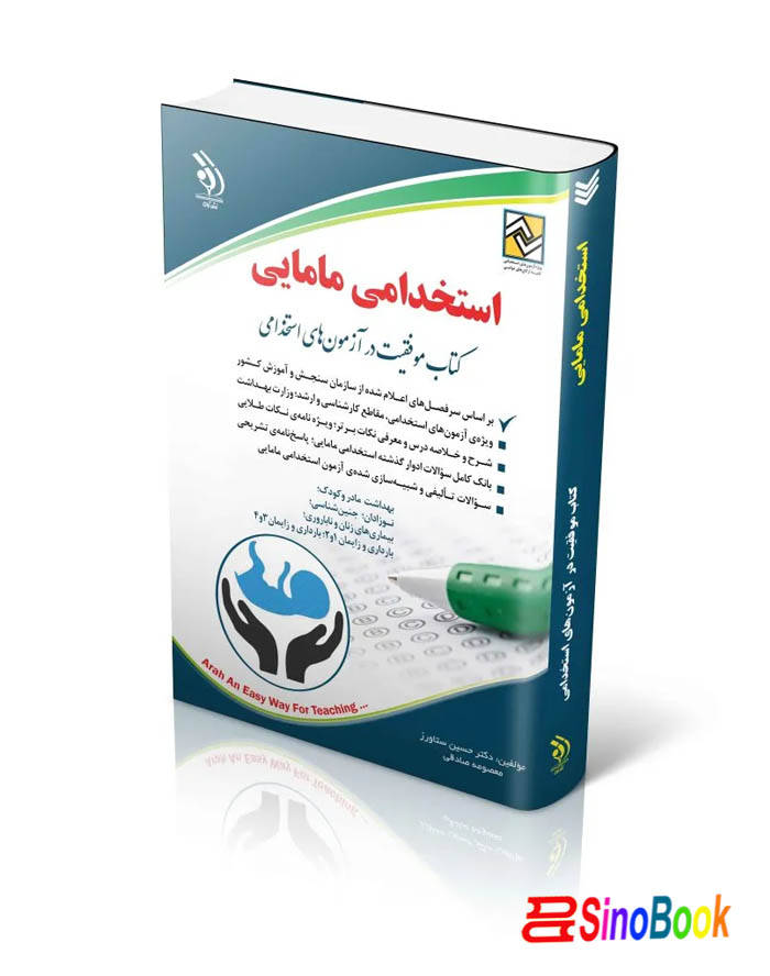کتاب آزمون های استخدامی مامایی وزارت بهداشت 1404 انتشارات آراه