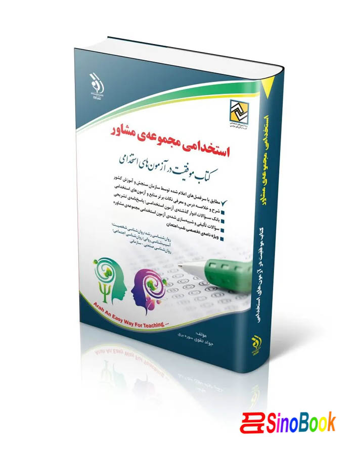 کتاب آزمون های استخدامی مجموعه ی مشاور