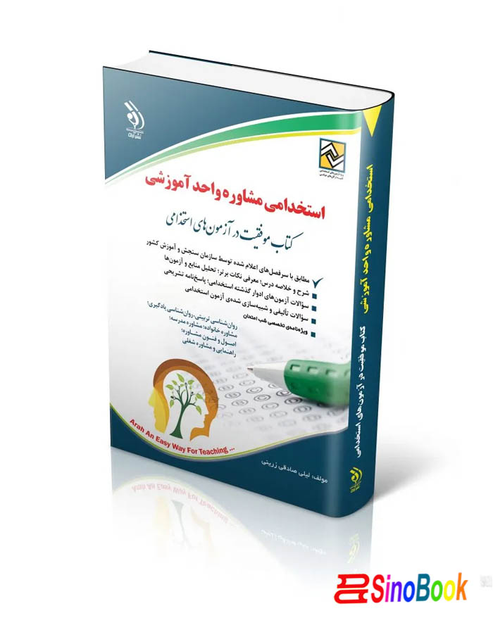 کتاب آزمون های استخدامی مشاوره واحد آموزشی