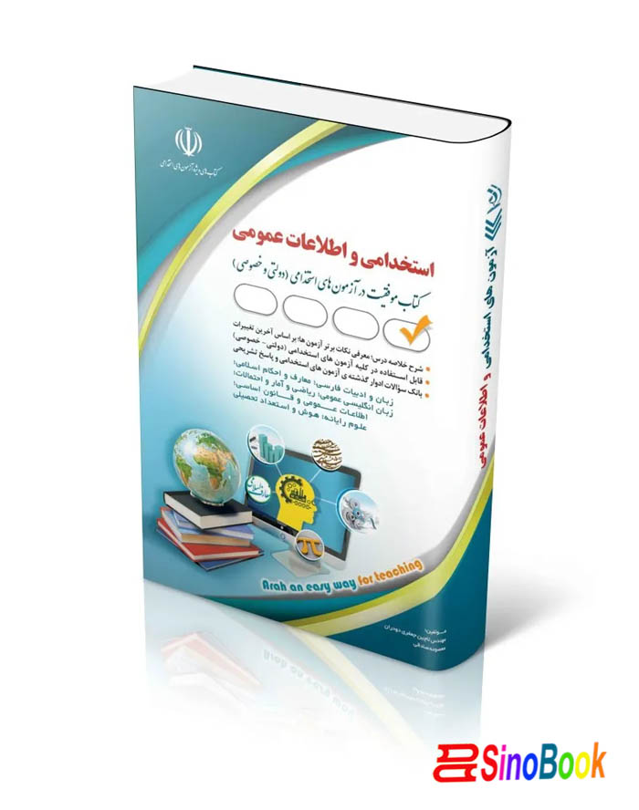 کتاب آزمون های استخدامی و اطلاعات عمومی ۱۴۰۴ انتشارات آراه