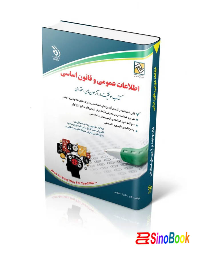 کتاب آزمون های اطلاعات عمومی و قانون اساسی