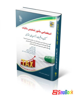 کتاب آزمون‌های استخدامی مأمور تشخیص مالیات
