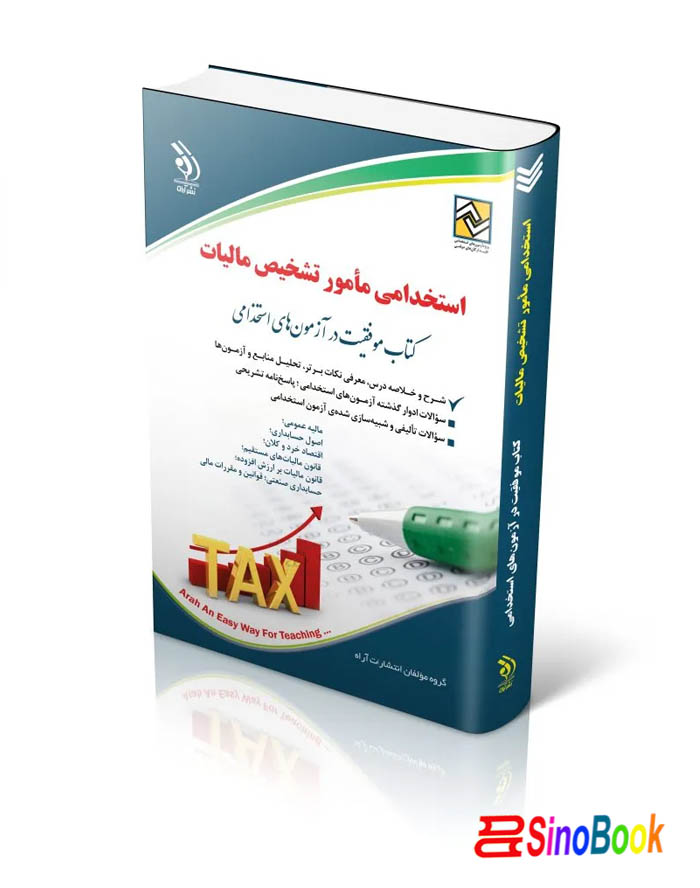 آزمون‌های استخدامی مأمور تشخیص مالیات (کتاب موفقیت در آزمون های استخدامی)