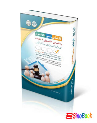 کتاب آزمون‌های کارشناس رسمی دادگستری رشته‌ی حقوق خانواده