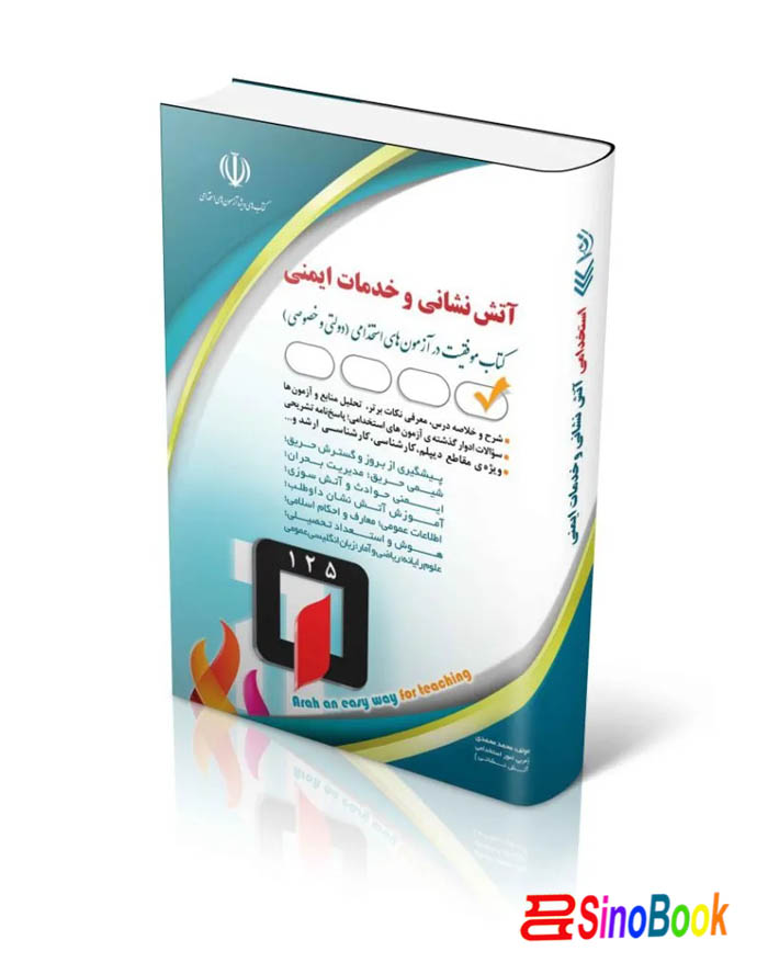 کتاب استخدامی آتش نشانی و خدمات ایمنی