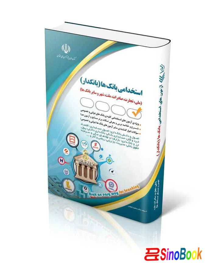 کتاب استخدامی بانک ها (بانکدار)