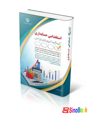 کتاب استخدامی حسابداری حسابدار