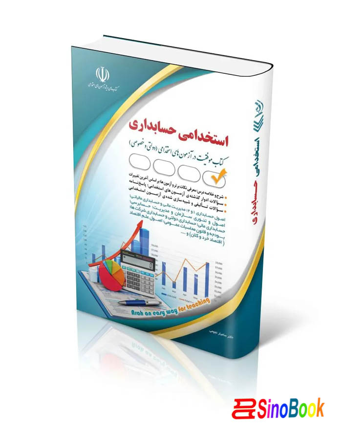 کتاب استخدامی حسابداری (حسابدار)