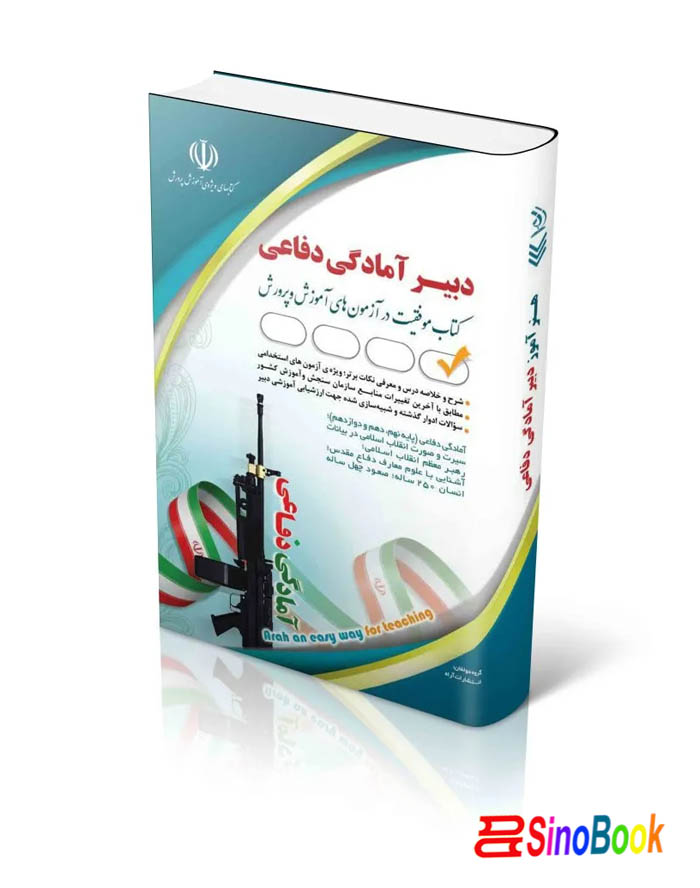کتاب استخدامی دبیری آمادگی دفاعی (کتاب موفقیت در آزمون های استخدامی) انتشارات آراه
