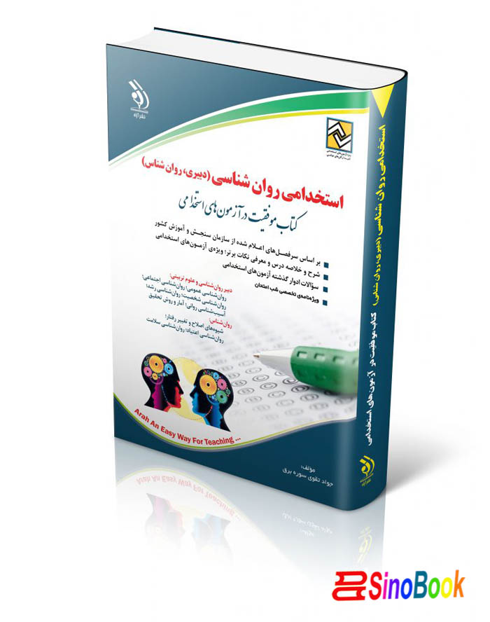 کتاب استخدامی روان شناسی