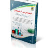 کتاب استخدامی علوم آزمایشگاهی ۱۴۰۴ انتشارات آراه