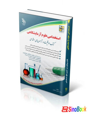 کتاب استخدامی علوم آزمایشگاهی