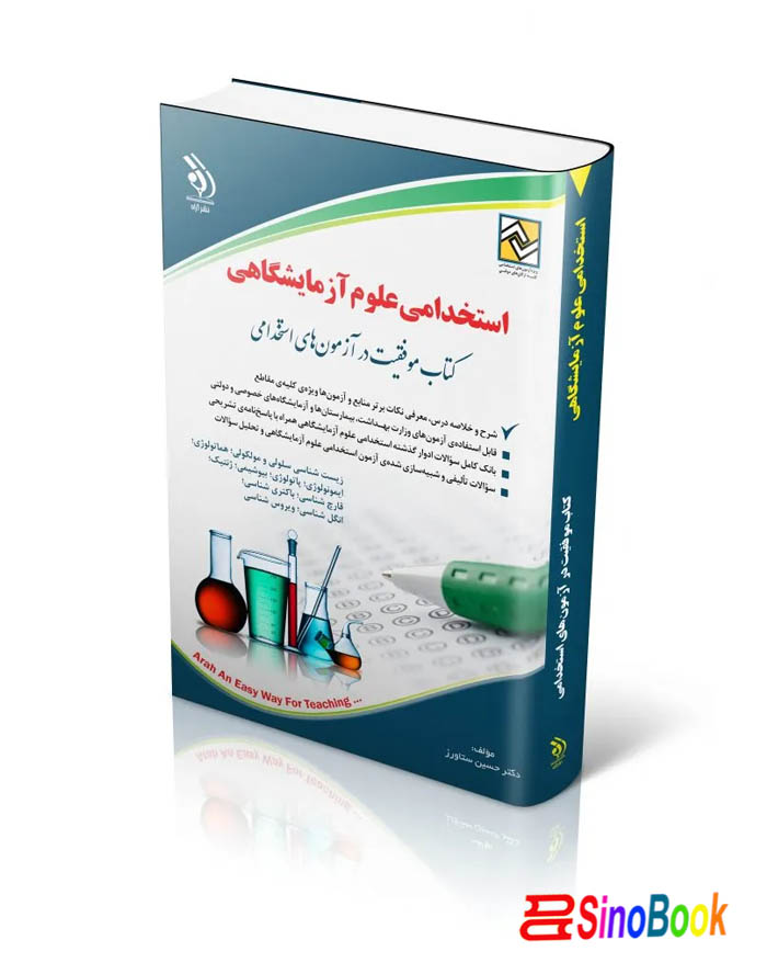 کتاب استخدامی علوم آزمایشگاهی ۱۴۰۴ انتشارات آراه
