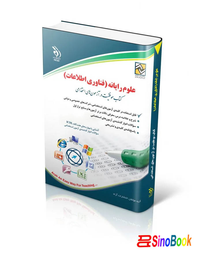 کتاب استخدامی فناوری اطلاعات و علوم رایانه انتشارات آراه