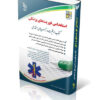 کتاب استخدامی فوریت‌های پزشکی ۱۴۰۴ انتشارات آراه