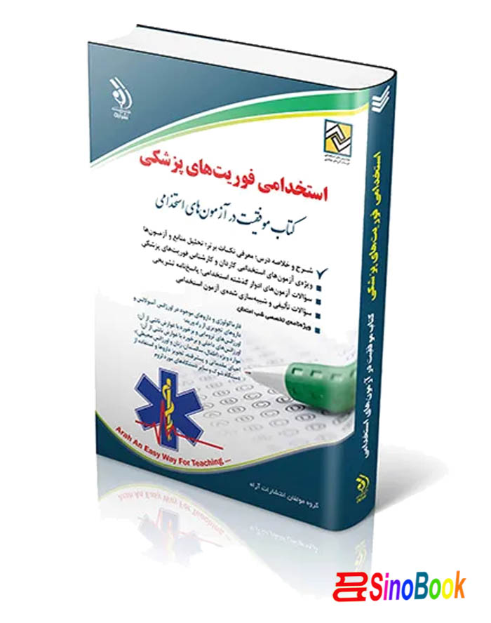 کتاب استخدامی فوریت‌های پزشکی ۱۴۰۴ انتشارات آراه