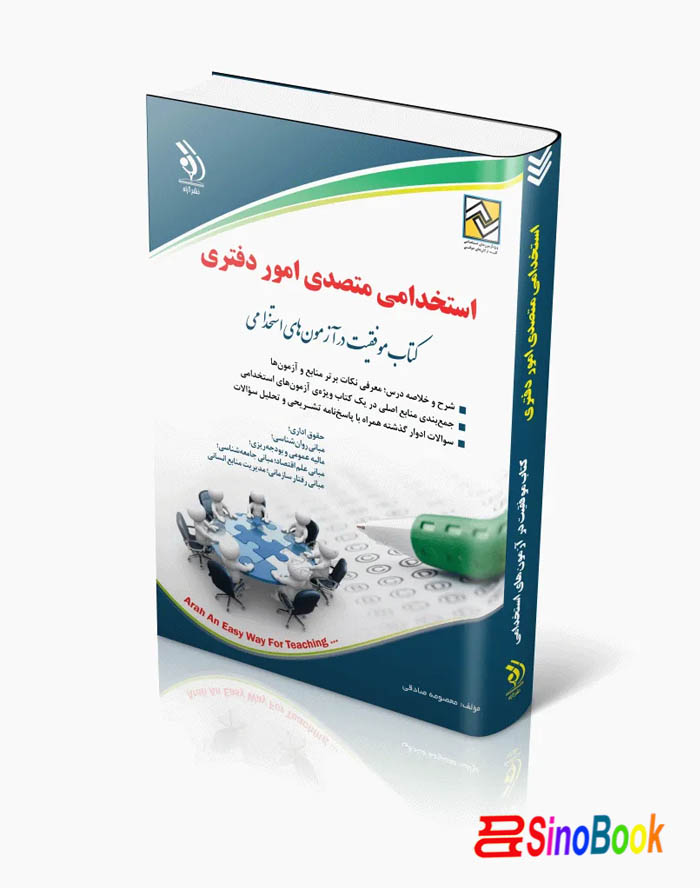 کتاب استخدامی متصدی امور دفتری