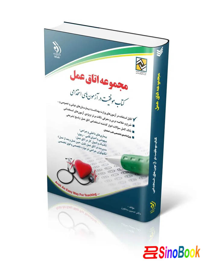 کتاب استخدامی تخصصی اتاق عمل ۱۴۰۴ انتشارات آراه
