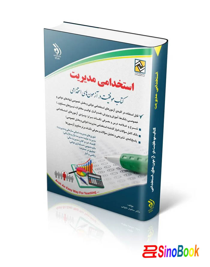 کتاب استخدامی مدیریت