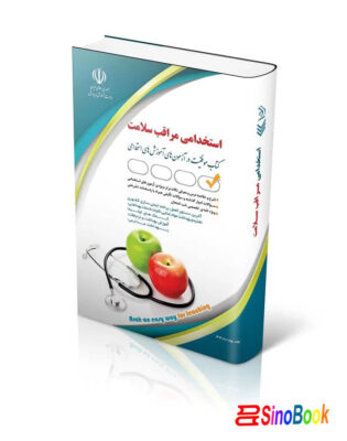 کتاب استخدامی مراقب سلامت آموزش و پرورش (مربی بهداشت)