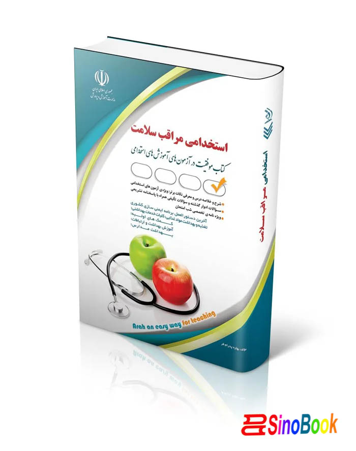 کتاب آزمون های استخدامی مراقب سلامت 1404 انتشارات آراه